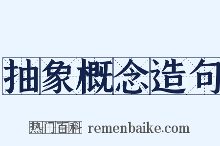 抽象概念造句是什么意思的图片